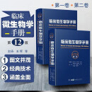 临床微生物学手册 第一 二 卷 2卷 12版 第十二版 书籍正版 中华医学电子音像出版社 临床微生物学手册 卷一卷二