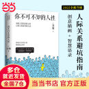 【当当 正版包邮】你不可不知的人性 刘墉 给社会新鲜人的处世成长课 人际关系避坑指南 畅销励志经典图书