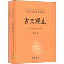 古文观止（精）（套装共2册）（第三辑）