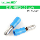 冷压端子 MRD1-156 2-156 接线公母电线对接头红蓝色 蓝 MRD2-156 公头(10个)