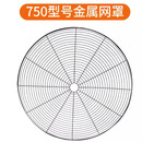 工途工业电风扇牛角扇配件 500MM 650MM 750MM工业风扇网罩牛角扇网罩 750网罩