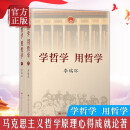 2022新版 学哲学用哲学 全套2册 马克思主义哲学原理论著中国哲学政治知识读物人生智慧读本中国人民大学出版社
