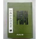 【二手9成新】四库术数类丛书（八）三命通会月波洞中记等8种上海古籍原（明）万明英等撰 上海古籍出版社