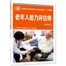 老年人能力评估师（基础知识）--国家职业技能等级认定培训教材——合编版