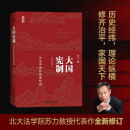 大国宪制 历史中国的制度构成（修订版）暌违逾十年 苏力教授代表作