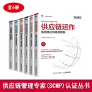 供应链管理专家 (SCMP) 认证丛书：供应链规划/供应链领导力/供应链运作/采购管理/物流管理/计划管理 中国物流与采购联合会 之 供应链管理专家 (SCMP) 认证丛书全6册 正版 供应链管理专家