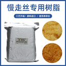 厂家AA级切割慢丝离子交换慢走丝线树脂沙迪克西部机树脂配件耗材 夏米尔机专用树脂25L/5包