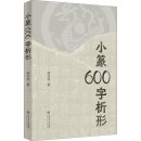 小篆600字析形