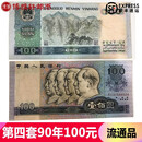 非全新流通品 第四套人民币中国第四版钱币第4版纸币 品相看副图 1990年100元90100流通品 单张