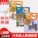 【新华书店正版】适用2025人教版小学六年级上册语文数学英语书人教版全套3本课本语文书数学书6六年级上册教材课本教科书六上六年级上册语数英课本53天天练六年级上册语数英 六年级上册语数英课本
