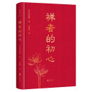 禅者的初心 精装纪念版 铃木俊隆著 禅宗入门经典图书 通俗读物