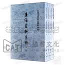 古典文学研究资料汇编【套装13册】 王维资料汇编（套装共4册）