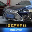 适用于15-20款雷克萨斯es中网蜂窝中网ES200/300H改LS中网改装 18-20款es蜂窝中网/原车灰