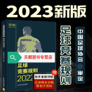 现货速发 足球竞赛规则2022\2023年 规则足球裁判规则 中国足协审定 新版足球竞赛规则 足球比赛裁判规则 足球裁判员手册 足球规则书 团购优惠