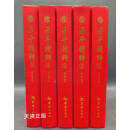 子平精粹 1-5全 渊海子平 （隋）萧吉，（宋）徐子平，徐升著 华龄出版社