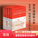 【当当正版书籍】梁思成建筑系列50周年纪念版（套装共5册） 梁思成建筑大系  建筑系列50周年纪念版 中国建筑史+注释营造法式+古建筑手绘赏析+梁思成林徽因讲故宫+建筑艺术二十讲