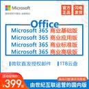 微软Microsoft365商业办公软件世纪互联Onedrive企业正版化年订阅 M365商业应用版一年