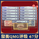 第二套人民币大全套评级版 小全套评级版 第二版人民币单张 11张评级鉴定（公司随机）67分