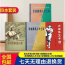 9成新 民兵训练手册4本+军地两用人才之友(含续篇本)+赤脚 全套四本优先发货