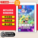 任天堂（Nintendo） Switch游戏卡带NS游戏软件全新原装海外版 【现货】塞尔达传说智慧的再现 国内现货