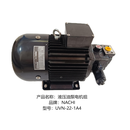 NACHI 液压油泵电机组 UVN-22-1A4 单位：个