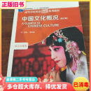 【二手8成新】中国文化概况 修订版 廖华英 外语教学与研究出版社 考研参考书978751355668