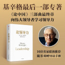 论领导力 基辛格遗作 论中国三部曲终章 从历史出发读懂中国世界