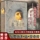 【正版包邮】列奥纳多达芬奇传 樊登推荐 凡人到天才创造力密码 艾萨克森 文艺复兴世界历史名人列昂纳多