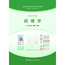 药理学