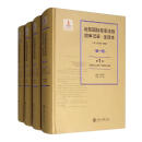 远东国际军事法庭庭审记录（全译本 第一辑 套装全10卷）