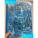 【二手9成新】明清瓷器鉴定 /耿宝昌 紫禁城