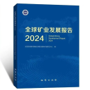 全球矿业发展报告2024