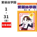 现货 台版漫画 《学园爱丽丝(1-31)完结》 樋口 橘 台湾长鸿 學園愛麗絲(31全) 繁体中文