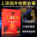正版光盘上译经典上海电影译制片配音120部外国老电影25DVD碟片