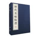 历代名帖精选（宣纸线装 一函四册）