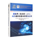 超临界二氧化碳（sCO2）动力循环的基本原理及应用