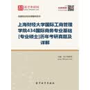 上海财经大学国际工商管理学院《434国际商务专业基础》[专业硕士]历年考研真题及详解
