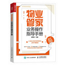 物业管家业务操作指导手册（人邮普华出品）