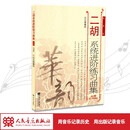 【团购联系客服】二胡系统进阶练习曲集（上册）  人民音乐出版社