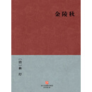 金陵秋（简体版）