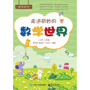 走进奇妙的数学世界（小学一二年级）