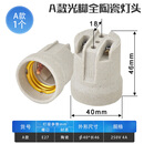 全陶瓷灯头带支架底座加厚耐高温加热灯具配件浴霸灯泡专用灯口 A款光脚：灯头