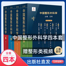 正版现货 全套四本 中国整形外科学全4册王炜一卷  二卷 三卷 四卷  医学美容科学医师工作实用工具书籍  精