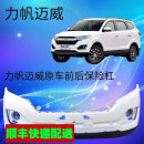 适用力帆前杠原车保险杆迈威前后杠保险杆前杠力帆迈威前后 不带漆 前保杆 否 力帆迈威