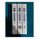 图解六壬大全 全三部 新版 毕法赋 华龄出版社