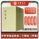 新唐书全20册 平装繁体竖排中华书局点校本二十四史