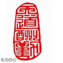 猫印堂闲章成品闲章篆刻印章石料书法书画闲章书法章藏书引首章猫印堂 天道酬勤 A152