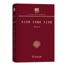 乡土中国 生育制度 乡土重建（120年纪念版）(中华现代学术名著丛书)
