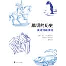 单词的历史：英语词源漫谈