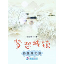 梦想城镇的慢穿之旅